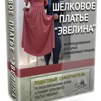 Шелковое платье Эвелина