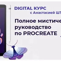 Полное мистическое руководство для Procreate