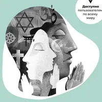 История религий: от язычества до христианства