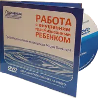 Работа с внутренним травмированным Ребенком