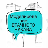 Моделирование спущенного-втачного рукава и японское плечо