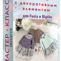 Платье с декоративным элементом для кукол Paola и Blythe