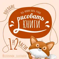 Что нужно знать, чтобы рисовать книги