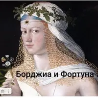 Борджиа и фортуна
