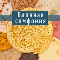 Блинная симфония