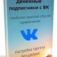 Денежные подписчики с ВК