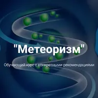 Метеоризм