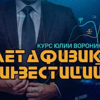 Метафизика инвестиций