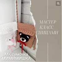 Детская сумочка Мимимишка