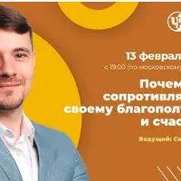 Почему мы сопротивляемся своему благополучию и счастью