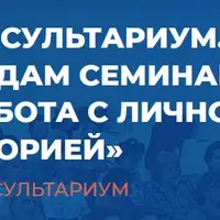 Консультариум. По следам семинара «Работа с личной историей»