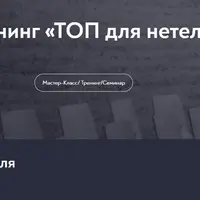 Топ для нетелесников