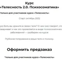 Телесность 2.0. Психосоматика