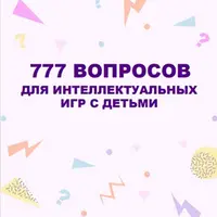 777 вопросов для интеллектуальных игр с детьми