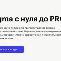 Figma с нуля до PRO