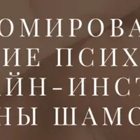 Дипломированное обучение психологов