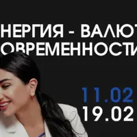 Энергия - валюта современности