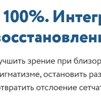 Смотри на 100%. Интегративный подход в восстановлении зрения