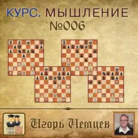 Мышление в шахматах. Дисциплина мышления. Принятие решений. Выпуск 006