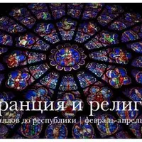 Франция и религия