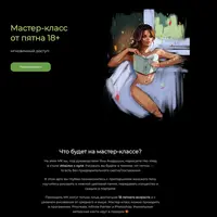 Мастер-класс «От пятна 18+»