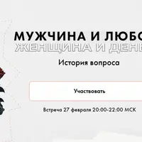 Мужчина и любовь. Женщина и деньги