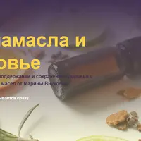 Аромамасла и здоровье
