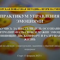 Практикум управления эмоциями