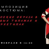 Композиция костюма в разрезе стилевых типажах и архетипах