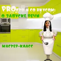 PROсто и со вкусом: о запуске речи
