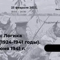 Логика катастрофы (1924-1941 годы). Загадка 22 июня 1941 г.