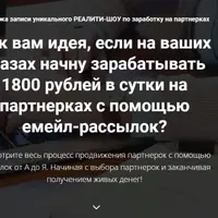 Реалити-шоу: 1800 рублей в сутки на рассылках