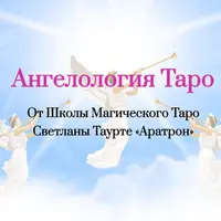Ангелология Таро. Блок 2