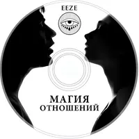 Магия отношений