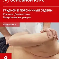 Грудной и поясничный отделы. Клиника. Диагностика. Мануальная коррекция. Семинар №8