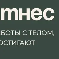 Осознанный фитнес