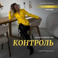 Вечер клирингов «Контроль»