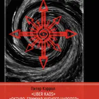 Liber Kaos. Оktabo. Гримуар ученого чародея