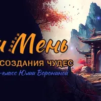 Ци Мень. Схема создания чудес