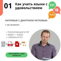 Как учить языки с удовольствием