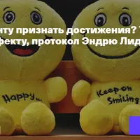 Как помочь клиенту признать достижения? Толерантность к позитивному аффекту, протокол EMDR Эндрю Лидса