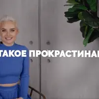 Прокрастинация: как начать действовать