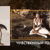 Чувственный голос