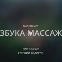 Азбука массажа