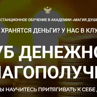 Клуб денежного благополучия