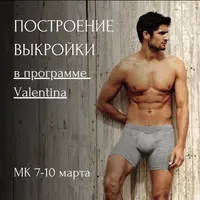 Построение выкройки мужских боксеров в программе Valentina