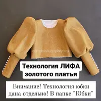 Технология лифа золотого платья