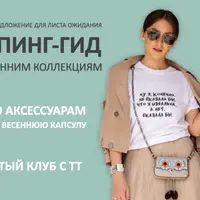 Шопинг-гид Весна 2023 + Закрытый клуб Анатомия шопинга