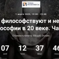 О чем философствуют и нет. Пути философии в 20 веке. Часть 2