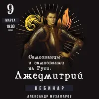 Самозванцы и самозванки на Руси: Лжедмитрий